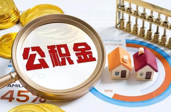 万宁怎样算自己公积金能贷多少钱（万宁怎样算自己公积金能贷多少钱成都）